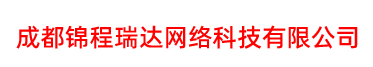 成都锦程瑞达网络科技有限公司